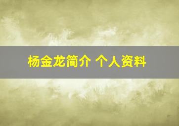 杨金龙简介 个人资料